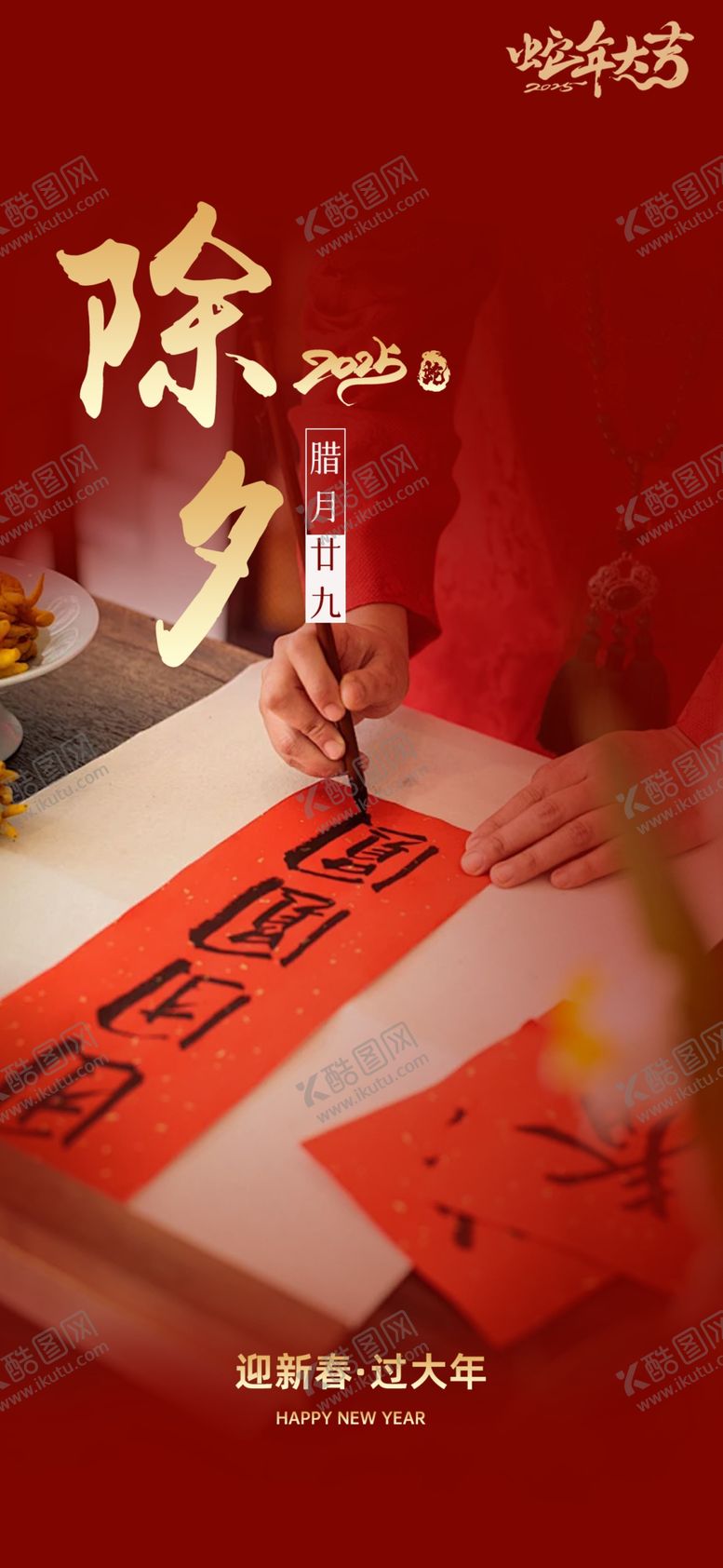 编号：55127302272210534328【酷图网】源文件下载-除夕