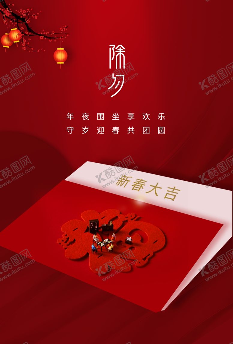 编号：75761203250803341138【酷图网】源文件下载-除夕