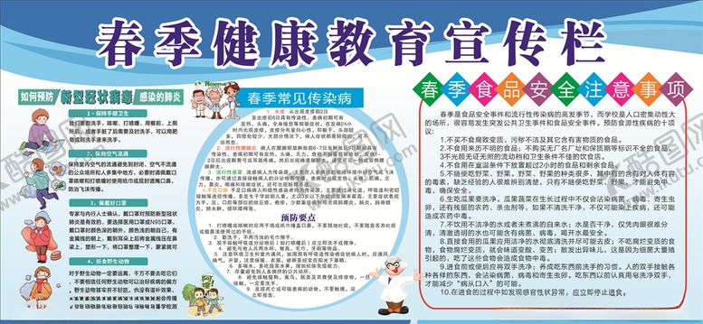编号：97978103151647079624【酷图网】源文件下载-春季健康教育宣传栏