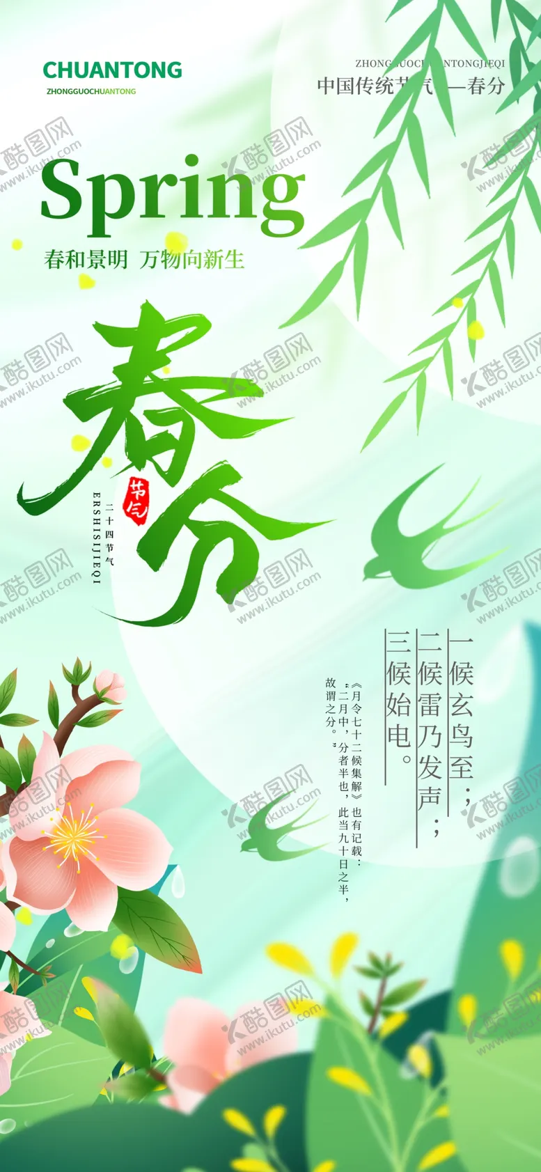 编号：51293703142101545139【酷图网】源文件下载-春分海报