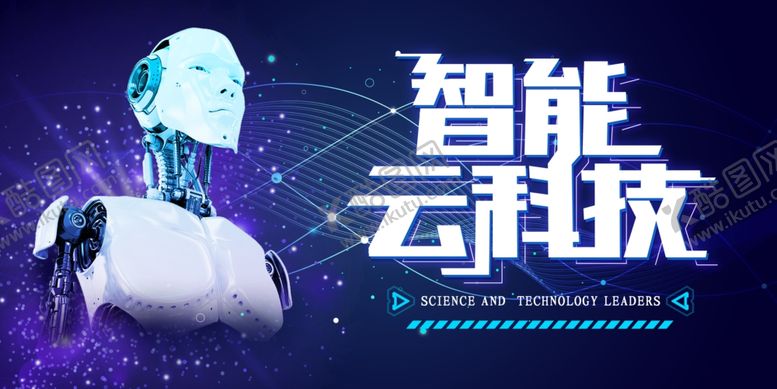 编号：93002810100107167713【酷图网】源文件下载-智能科技