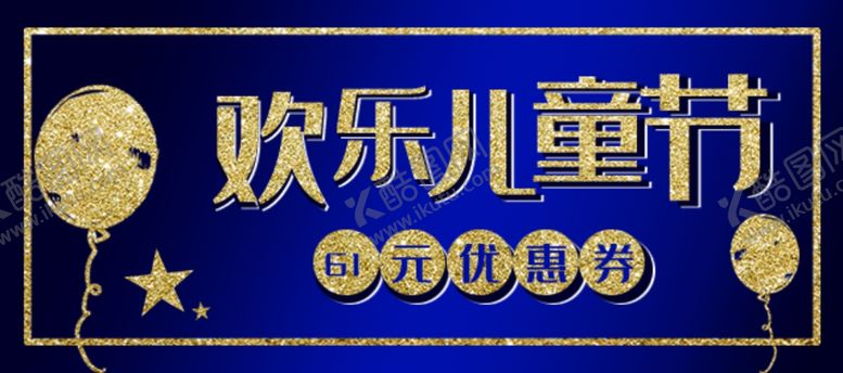 编号：47933407092255144251【酷图网】源文件下载-六一海报