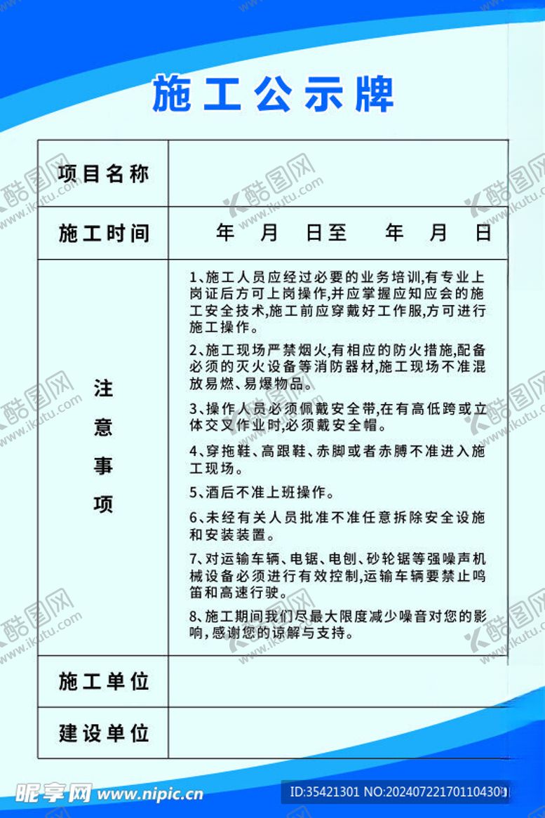 编号：40240902170159027621【酷图网】源文件下载-施工公示牌