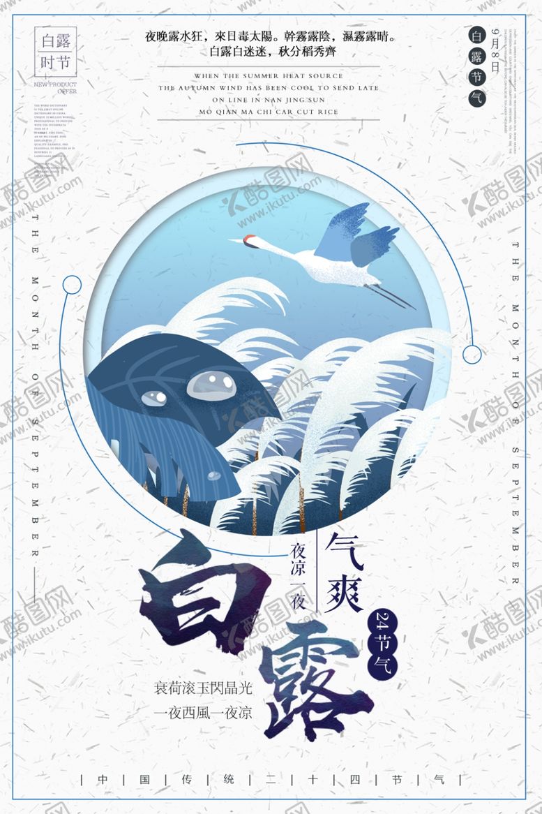编号：14381907071059074897【酷图网】源文件下载-白露海报