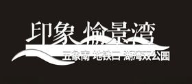 印象愉景湾