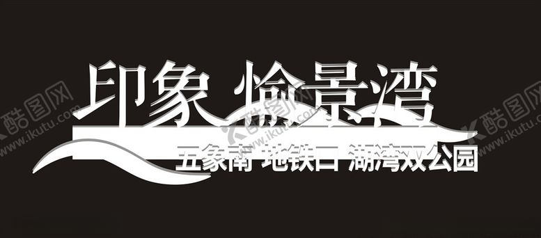 编号：93822506280409027613【酷图网】源文件下载-印象愉景湾
