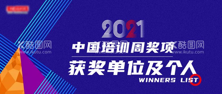 编号：89053712021457446331【酷图网】源文件下载-培训周奖项获奖创意排版banner