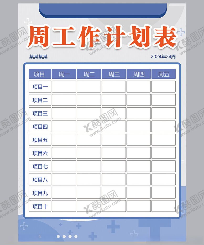编号：70795801271638419849【酷图网】源文件下载-工作计划表