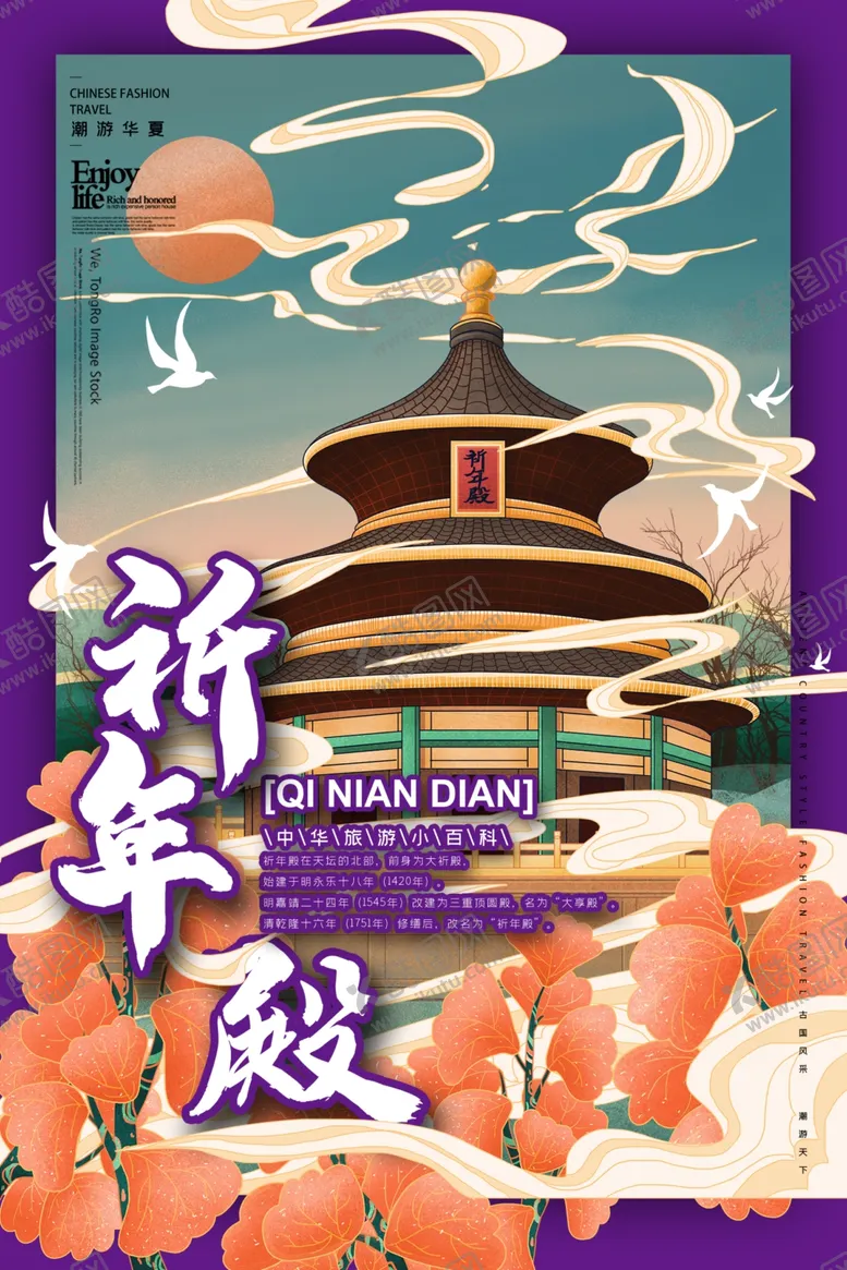 编号：89950504210921502258【酷图网】源文件下载-祈年殿
