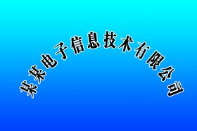 天宸方电子有限公司logo