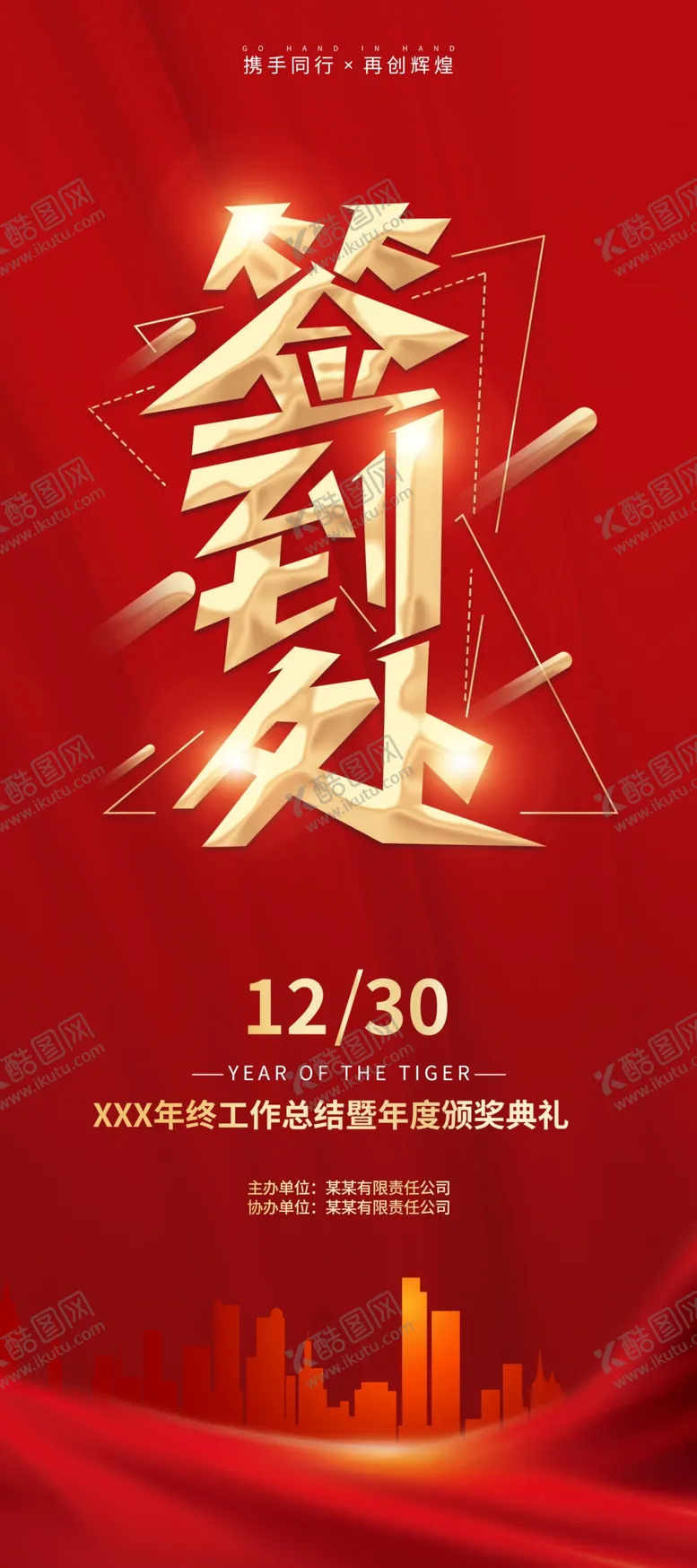 编号：66547102181958483574【酷图网】源文件下载-公司企业年会签到处展架易拉宝