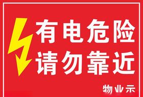 物业有电危险