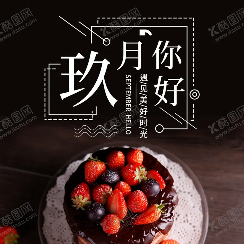 编号：47525006251353339182【酷图网】源文件下载-九月你好