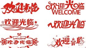 欢迎光临