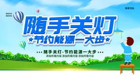 随手关灯标志牌 