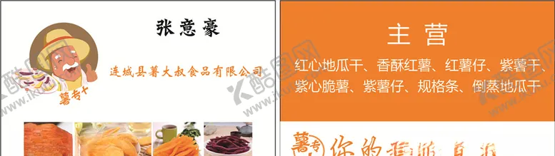 编号：67696605061822135952【酷图网】源文件下载-地瓜干名片