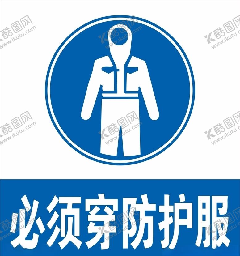 编号：51799010300721456570【酷图网】源文件下载-必须穿防护服