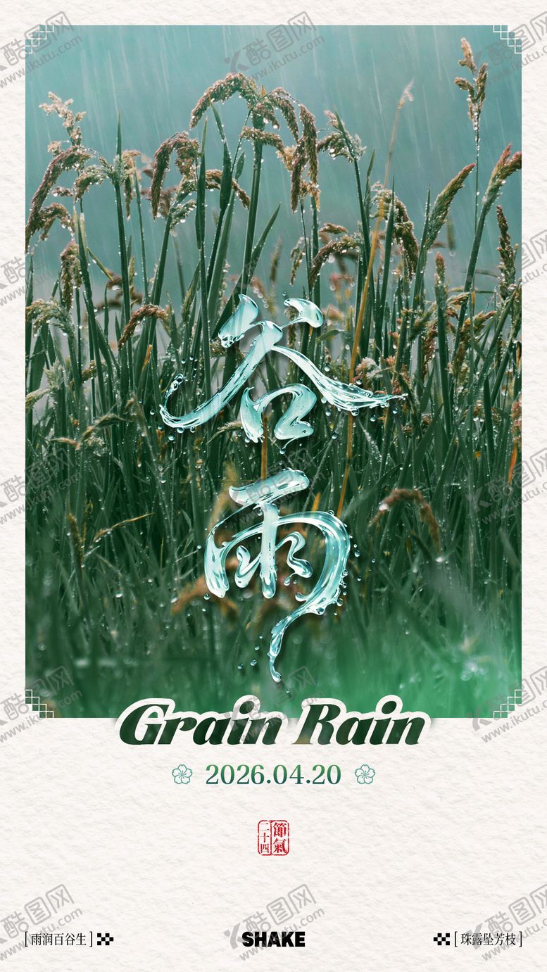 编号：49465404110207015121【酷图网】源文件下载-谷雨节气海报