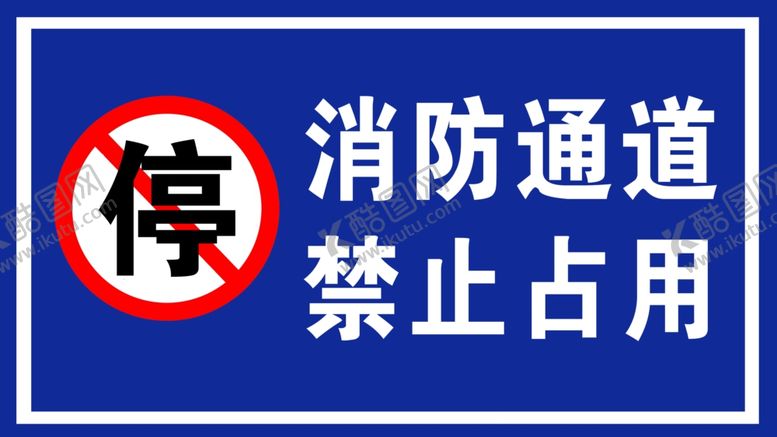 编号：60509810122326593414【酷图网】源文件下载-消防通道禁止占用