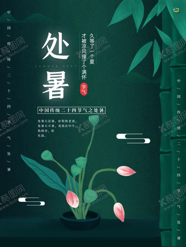 编号：77968607040648352398【酷图网】源文件下载-处暑