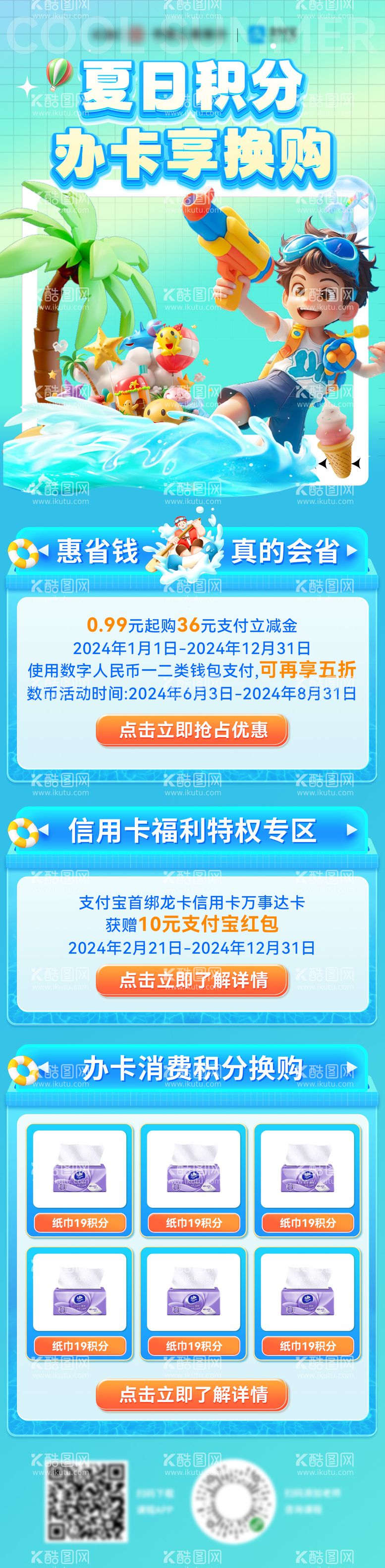 编号：10976412020733565582【酷图网】源文件下载-暑期夏日金融银行信用卡会员积分换购长