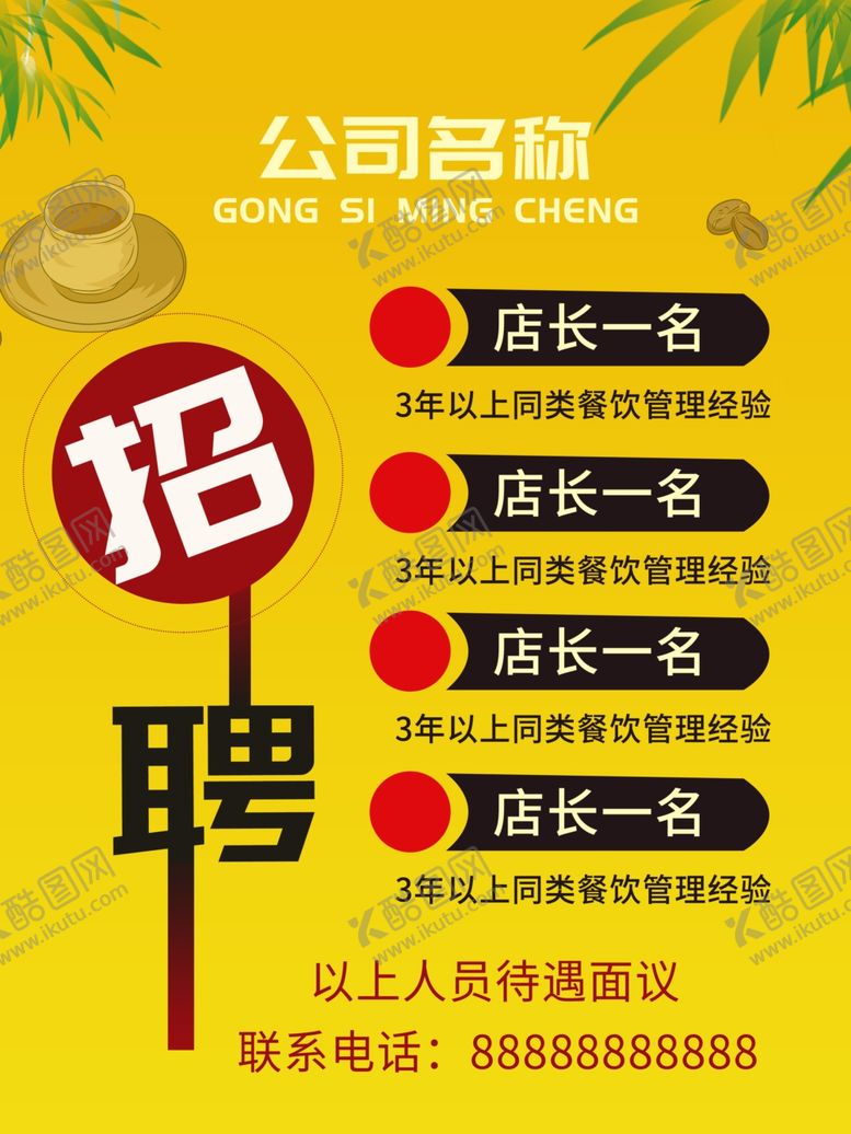 编号：37330009211252567159【酷图网】源文件下载-招聘