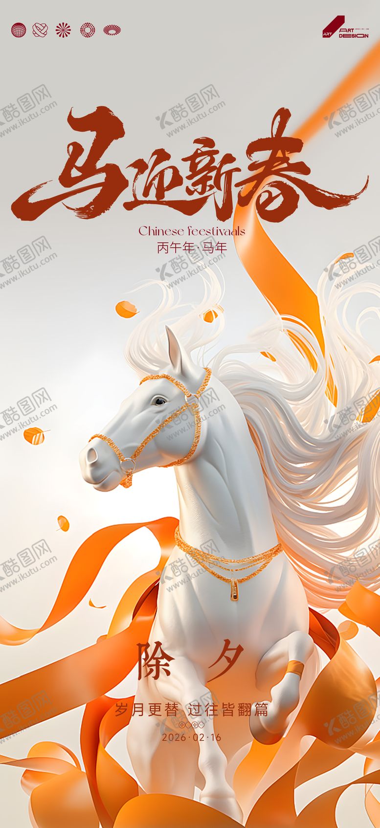 编号：52661102120215284932【酷图网】源文件下载-马年除夕海报