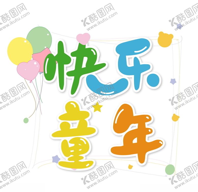 编号：16645009161557318019【酷图网】源文件下载-快乐童年儿童节主题艺术字
