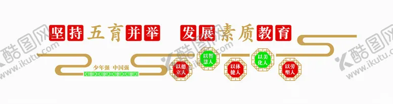 编号：84588902210113425756【酷图网】源文件下载-五育并举