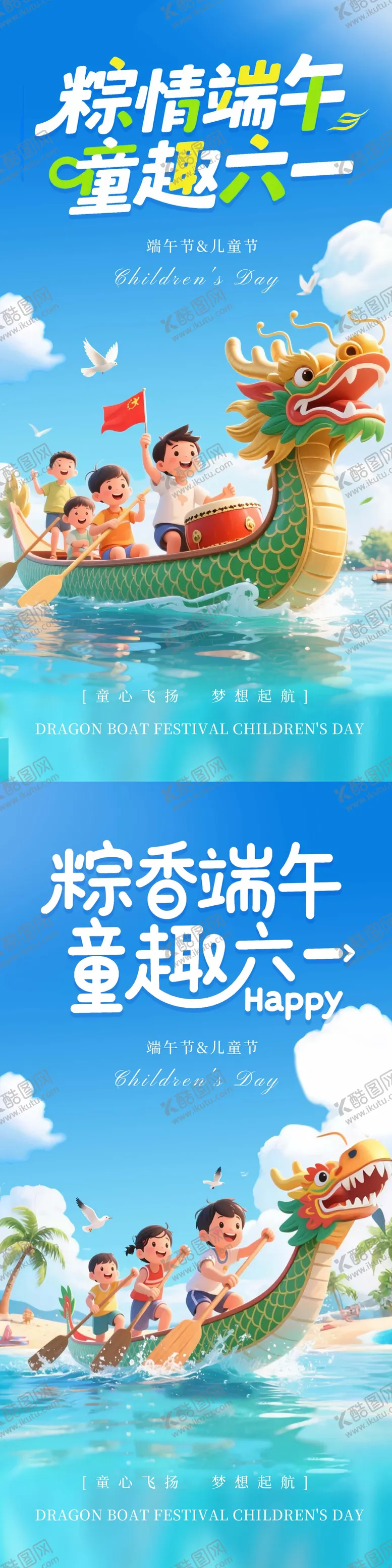 编号：54436106150016355471【酷图网】源文件下载-粽情端午童趣六一海报