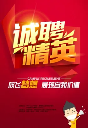 诚聘精英招海报商店招招简章招会