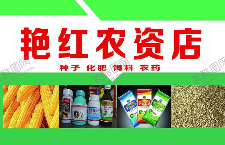 编号：29902810230045556178【酷图网】源文件下载-农资名片