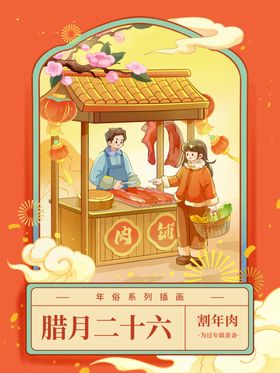 腊月二十六新年插画