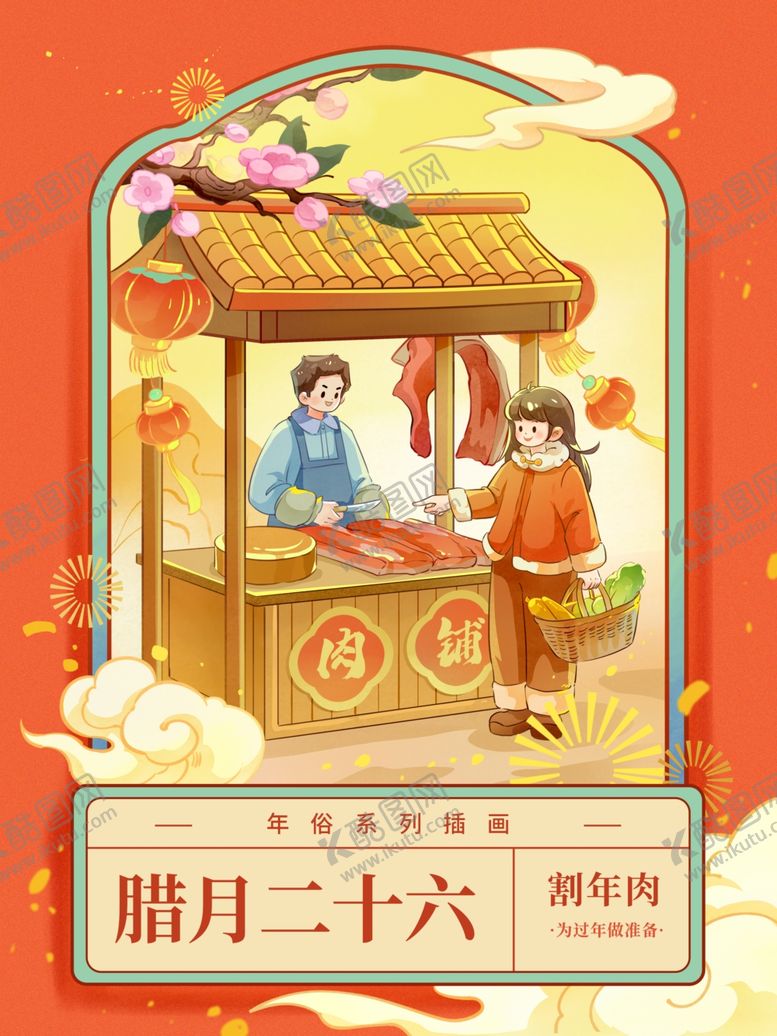 编号：49955612182039348504【酷图网】源文件下载-腊月二十六新年插画