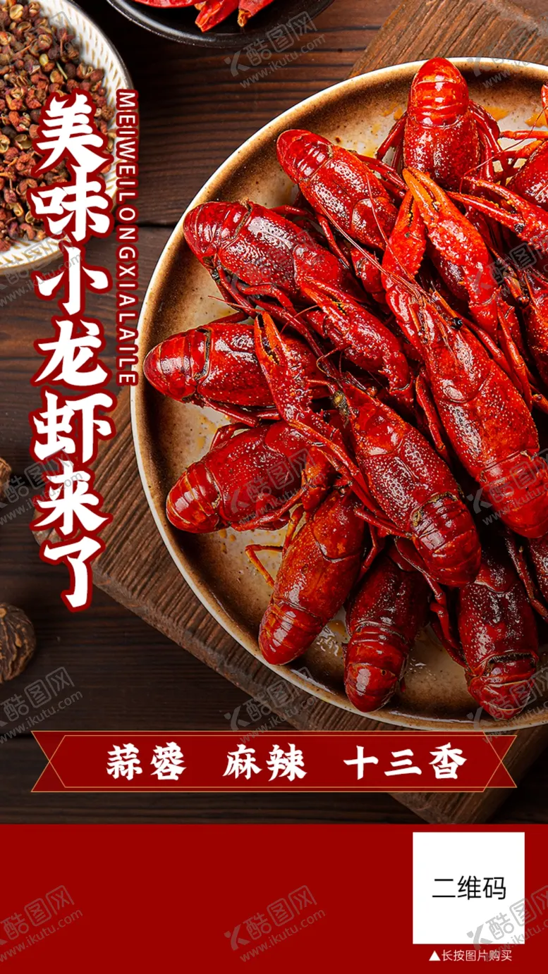 编号：51699102251831301238【酷图网】源文件下载-小龙虾海报