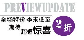 全场特价打折