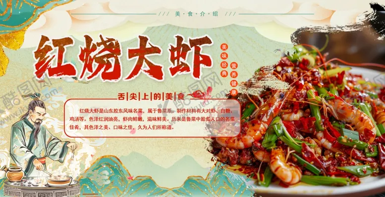 编号：12720801250909339879【酷图网】源文件下载-红烧大虾