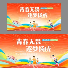 运动会展板