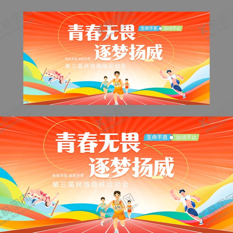 编号：24563211021842312798【酷图网】源文件下载-运动会展板