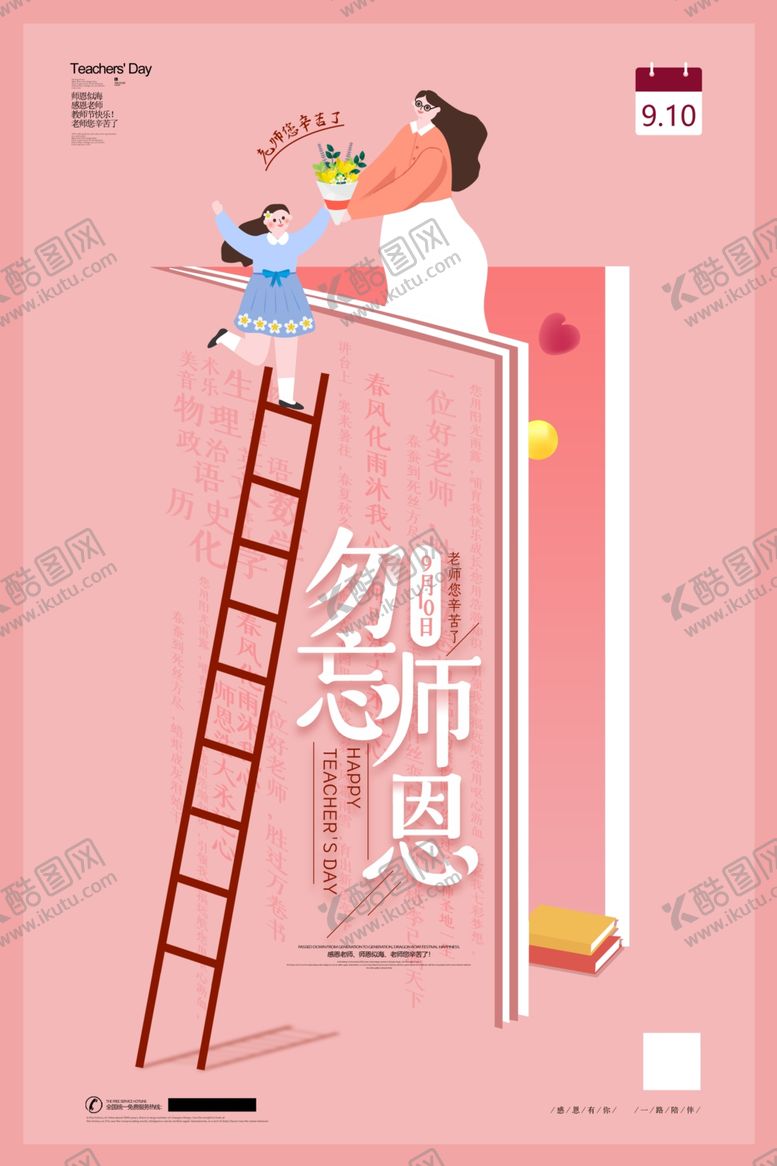 编号：56796510092132244738【酷图网】源文件下载-教师节海报