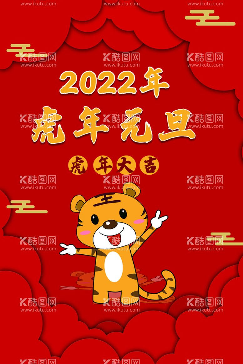 编号：72198310080410191025【酷图网】源文件下载-2022元旦  