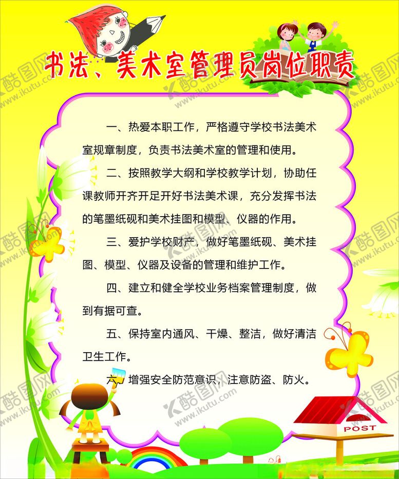 编号：82114902240525263109【酷图网】源文件下载-书法美术室管理员岗位职责
