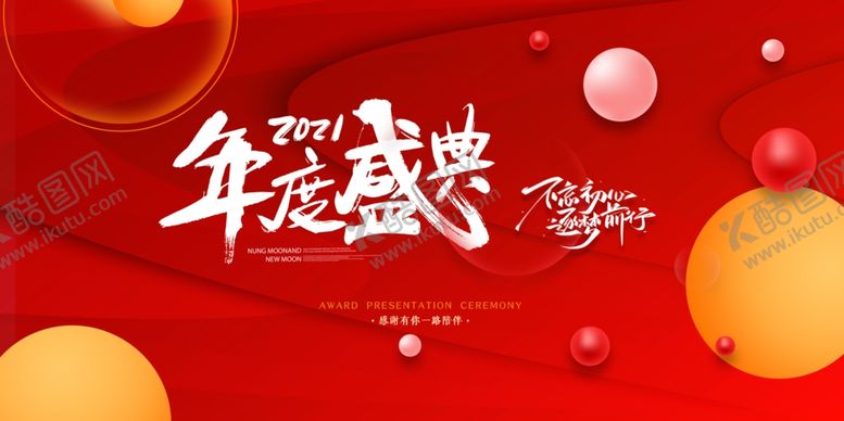 编号：66608807040325376167【酷图网】源文件下载-年度盛典背景