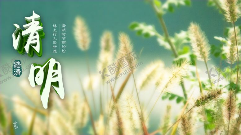 编号：98269910270756489458【酷图网】源文件下载-清明节