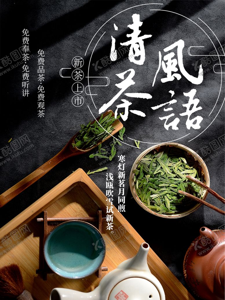 编号：62177210122310142582【酷图网】源文件下载-茶叶海报