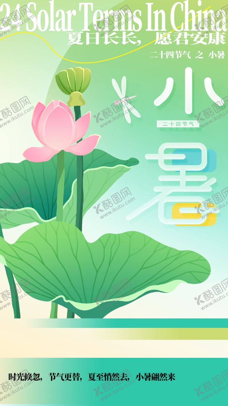 编号：92195501142049273974【酷图网】源文件下载-二十四节气小暑海报