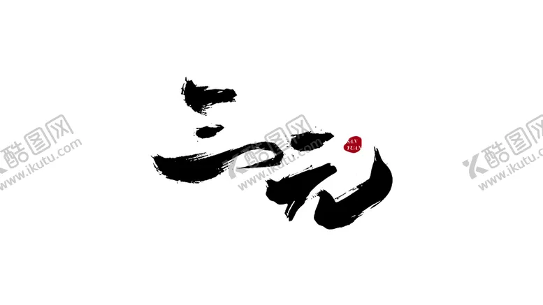编号：36704509180442573810【酷图网】源文件下载-三元