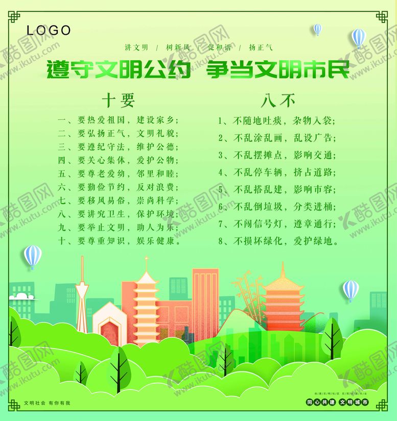编号：75818310212040591413【酷图网】源文件下载-文明公约展板