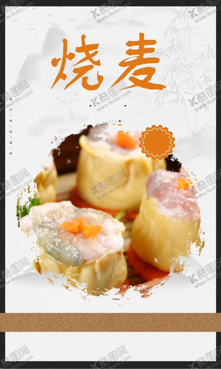 编号：60099611301309421547【酷图网】源文件下载-烧麦