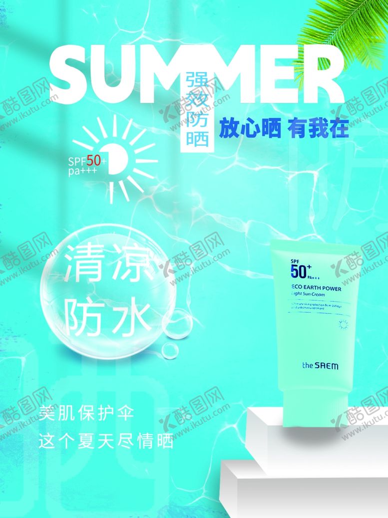 编号：26776402131010034591【酷图网】源文件下载-夏季防晒海报